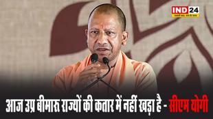 सीएम योगी  आदित्यनाथ बोले - आज उप्र बीमारू राज्यों की कतार में नहीं खड़ा है