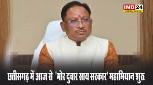 छत्तीसगढ़ में आज से  ‘मोर दुवार साय सरकार’ महाभियान शुरू