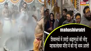 mahashivratri : शिवालयों में उमड़ी श्रद्धालुओं की भीड़, उज्जैन के महाकालेश्वर मंदिर में भस्म आरती के साथ महाकाल की पूजा की गई