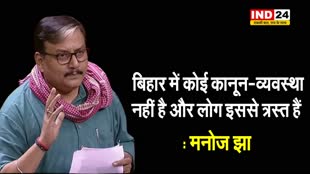 मुकेश सहनी के पिता की हत्या पर मनोज झा बोले - बिहार में कोई कानून-व्यवस्था नहीं है और लोग इससे त्रस्त हैं