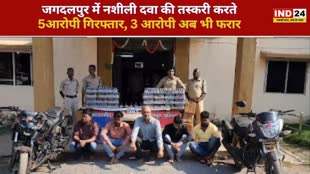 CG NEWS :   जगदलपुर में नशीले दवाइयों और सिरप पर बस्तर पुलिस ने की बड़ी कार्यवाही,  5 आरोपियों को किया गिरफ्तार 