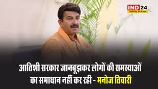 AAP सरकार जानबूझकर लोगों की समस्याओं का समाधान नहीं कर रही- मनोज तिवारी