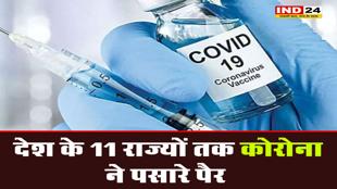  देश के 11 राज्यों तक कोरोना ने पसारे पैर