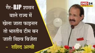  गैर-BJP शासन वाले राज्य में खेला जाता फाइनल, तो भारतीय टीम बन जाती विश्व विजेता -  राशिद अल्वी