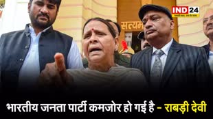 राबड़ी देवी का भाजपा पर हमला, कहा - कमजोर हो गई है बीजेपी, इसलिए देशभर में...