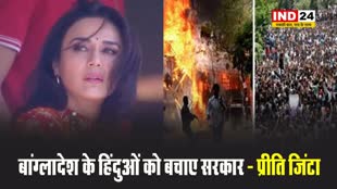 बांग्लादेश हिंसा पर भड़की प्रीति जिंटा, बोलीं - हो रहा है महिलाओं के साथ दुर्व्यवहार, हिंदुओं को बचाए सरकार