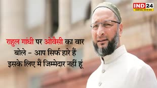  ओवैसी का राहुल गांधी पर पलटवार, कहा - UPA को समर्थन देने के लिए हमने कितने पैसे लिए