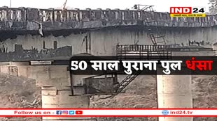50 साल पुराना पार्वती नदी पर बना पुल धंसा, दो जिलों का कनेक्शन टूटा