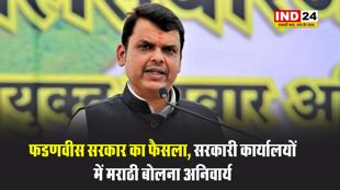 फडणवीस सरकार का फैसला, सरकारी कार्यालयों में मराठी बोलना अनिवार्य, की-बोर्ड भी मराठी में होंगे