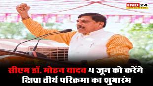 सीएम डॉ. मोहन यादव 4 जून को करेंगे क्षिप्रा तीर्थ परिक्रमा का शुभारंभ, गंगा दशहरा पर अर्पित करेंगे 351 फीट की भव्य चुनरी