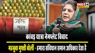 कांवड़ यात्रा नेमप्लेट विवाद:  महबूबा मुफ्ती बोलीं - हमारा संविधान समान अधिकार देता है