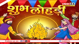 आज मनाया जा रहा है लोहड़ी का त्योहार, जानें इसका महत्व 