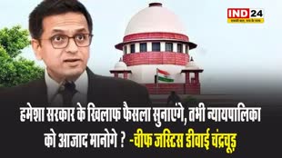 चीफ जस्टिस डीवाई चंद्रचूड़ ने कहा - हमेशा सरकार के खिलाफ फैसला सुनाएंगे, तभी न्यायपालिका को आज़ाद मानोगे ? 
