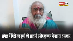  संभल में मिले नए कूपों को आचार्य प्रमोद कृष्णम ने बताया चमत्कार