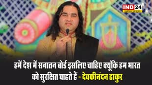 हमें देश में सनातन बोर्ड इसलिए चाहिए क्यूंकि हम भारत को सुरक्षित चाहते हैं - देवकीनंदन ठाकुर