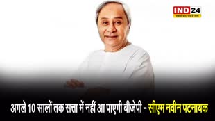 ओडिशा सीएम नवीन पटनायक का बड़ा दावा, बोले - अगले 10 सालों तक सत्ता में नहीं आ पाएगी बीजेपी