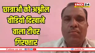 3 टीमों ने चारों तरफ से घेरा, आधी रात को अश्लील टीचर को उठा ले गई पुलिस