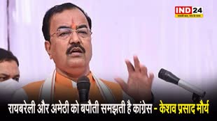  केशव प्रसाद मौर्य बोले - रायबरेली और अमेठी को बपौती समझती है कांग्रेस