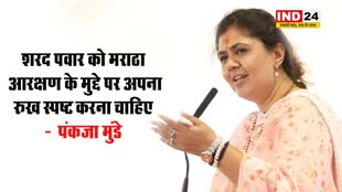 शरद पवार को मराठा आरक्षण के मुद्दे पर अपना रुख स्पष्ट करना चाहिए -  पंकजा मुंडे 