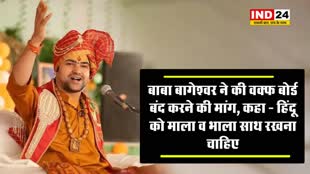 बाबा बागेश्वर ने की वक्फ बोर्ड बंद करने की मांग, कहा - हिंदू को माला व भाला साथ रखना चाहिए