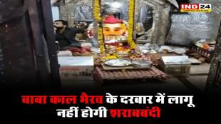 उज्जैन में बाबा काल भैरव के दरबार में लागू नहीं होगी शराबबंदी- सीएम डॉ. मोहन यादव