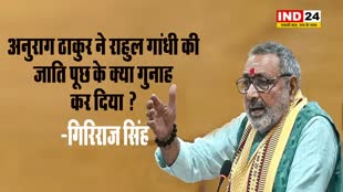 केंद्रीय मंत्री गिरिराज सिंह बोले - अनुराग ठाकुर ने राहुल गांधी की जाति पूछ के क्या गुनाह कर दिया? सही तो पूछा