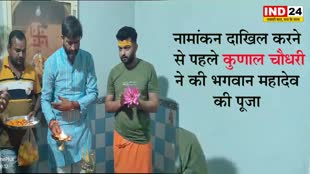  नामांकन दाखिल करने से पहले  Kunal Chaudhary ने पांडव कालीन मंदिर हिमालेश्वर महादेव में की विशेष पूजा-अर्चना