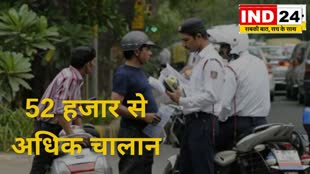 52 thousand challans बिना हेलमेट गाड़ी चलाने वालों पर कार्रवाई ,एक ही दिन में काटे 52 हजार से अधिक चालान