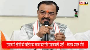 Keshav Prasad Maurya : सपा पर केशव प्रसाद मौर्य ने साधा निशाना, बोले - समाज में लोगों को बांटने का काम कर रही समाजवादी पार्टी