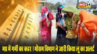 मप्र में गर्मी का कहर ! मौसम विभाग ने जारी किया लू का अलर्ट