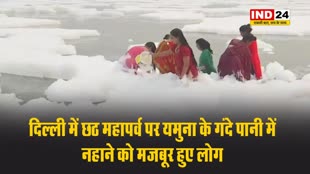 दिल्ली में छठ महापर्व पर यमुना के गंदे पानी में नहाने को मजबूर हुए लोग