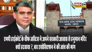 एमपी हाईकोर्ट के चीफ जस्टिस ने अपने सरकारी आवास से हनुमान मंदिर क्यों हटवाया ?, बार एसोसिएशन ने की जांच की मांग