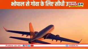 भोपाल: अब 1 घंटे 50 मिनट में पहुंचेंगे गोवा, शुरू हो गई सीधी फ्लाइट