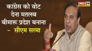 MP Election 2023: कांग्रेस को वोट देना मतलब बीमारू प्रदेश बनाना -  सीएम हिमंत बिस्वा सरमा