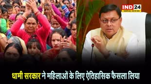 Uttarakhand News: धामी सरकार ने महिलाओं के लिए ऐतिहासिक फैसला लिया, सहकारी संस्थाओं, को-ऑपरेटिव बैंकों में 33 % आरक्षण की मंजूरी