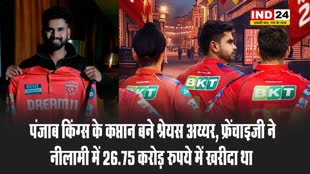 पंजाब किंग्स के कप्तान बने श्रेयस अय्यर, फ्रेंचाइजी ने नीलामी में 26.75 करोड़ रुपये में खरीदा था