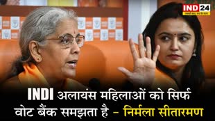INDI अलायंस महिलाओं को सिर्फ वोट बैंक समझता है - निर्मला सीतारमण 