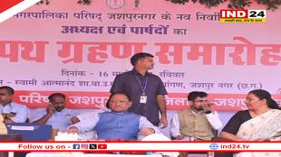 नगर पालिका परिषद जशपुर के नवनिर्वाचित अध्यक्ष और पार्षदों ने ली शपथ, CM साय ने कहा-अब करें काम