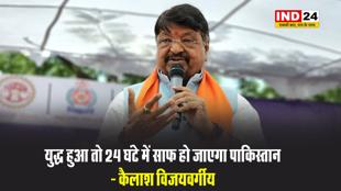  मंत्री कैलाश विजयवर्गीय बोले - युद्ध हुआ तो 24 घंटे में साफ हो जाएगा पाकिस्तान 