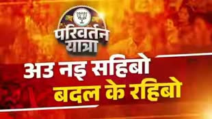 CG NEWS :  बीजेपी की परिवर्तन यात्रा 26 को पहुंचेगी राजधानी , रायपुर चारों विधानसभाओं से  गुजरेगी परिवर्तन यात्रा