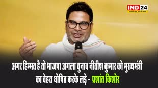 प्रशांत किशोर ने दी बीजेपी को चुनौती, बोले - अगर हिम्मत है तो भाजपा अगला चुनाव नीतीश कुमार को मुख्यमंत्री का चेहरा घोषित करके लड़े