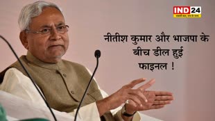 नीतीश कुमार और भाजपा के बीच डील हुई फाइनल ! कभी भी हो सकता हैं महागठबंधन टूटने का औपचारिक ऐलान