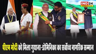  पीएम मोदी को मिला गुयाना-डोमिनिका का सर्वोच्च नागरिक सम्मान, 140 करोड़ भारतीयों को किया समर्पित