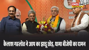 कैलाश गहलोत ने आप का झाड़ू छोड़, थामा बीजेपी का दामन 