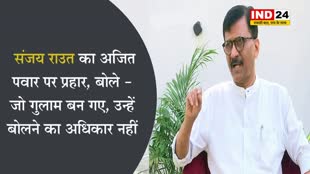  संजय राउत का अजित पवार पर प्रहार, बोले - जो गुलाम बन गए, उन्हें बोलने का अधिकार नहीं