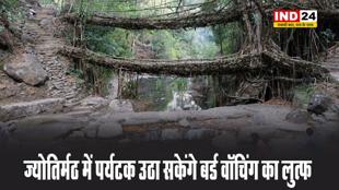ज्योतिर्मठ में पर्यटक उठा सकेंगे बर्ड वॉचिंग का लुत्फ, जंगलों के बीच इंद्रा प्वाइंट नाम से बर्ड साईट की जा रही डेवलप