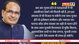 कृषि मंत्री शिवराज सिंह ने ‘एक देश-एक चुनाव’ के गिनाए फायदे