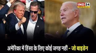  पूर्व राष्ट्रपति डोनाल्ड ट्रंप पर हमले के बाद राष्ट्रपति जो बाइडेन बोले - अमेरिका में हिंसा के लिए कोई जगह नहीं