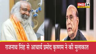 Rajnath singh से आचार्य प्रमोद कृष्णम ने की मुलाकात, श्री कल्कि धाम के शिलान्यास का दिया आमंत्रण