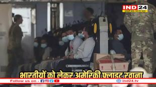 अमेरिका से 'अवैध प्रवासियों' को लेकर पहली फ्लाइट भारत रवाना